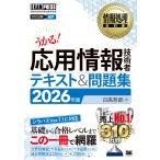 日高哲郎 情報処理教科書 応用情報技術者 テキスト&問題集 2026年版 Book