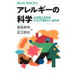 森田英明 アレルギーの科学 なぜ起こるのか どうして増えているのか Book