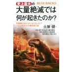 土屋健 史上最大の大量絶滅では何が起きたのか? 生物種の96%がいなくなった!? ペルム紀末の大量絶滅の謎 Book