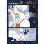 ショッピング古 古矢永塔子 雨上がりのビーフシチュー Book