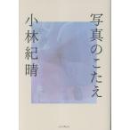 小林紀晴 写真のこたえ Book