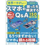 TEKIKAKU 世界一やさしいスマホの困ったを解決するQ&A150 最新版 Mook