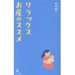 生川伸二 リラックスお産のススメ Book