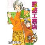 池田さとみ 霊感工務店リペア 家の巻 COMIC
