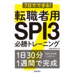 転職対策研究会 7日でできる! 転職者用SPI3必勝トレーニング Book