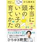 ショッピング辰 孫辰洋 12歳から始める 本当に頭のいい子の育てかた Book