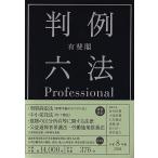 森田宏樹 有斐閣判例六法Professional 令和8年版 Book