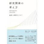 清水洋 研究開発の考え方 経営と技術をつなぐ Book