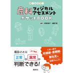 片岡弥恵子 産科フィジカルアセスメントポケットBOOK 項目ごとに正常か異常か判断できる Book