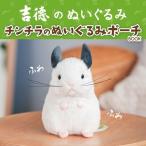 吉徳のぬいぐるみ チンチラのぬいぐるみポーチBOOK Book