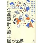 木村浩之 現代建築の美と機能性を実現する 生産設計と施工図の世界 Book