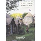 マリー コッツウォルズが教えてくれたこと イギリスの田舎で見つけた幸せな暮らし Book