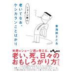 東海林さだお ショージ君の老いてなお、ケシカランことばかり Book