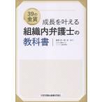 渡部友一郎 39の金貨 成長を叶える 組織内弁護士の教科書 Book