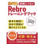 株式会社ワット・コンサルティング 人財育成部 制作チーム 実務につなぐ Rebroトレーニングブック改訂版 2025対応 Book