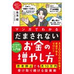 ショッピング投資 鳥海翔 マンガでわかる 「だまされない」お金の増やし方 思考停止でも月10万円受け取り続ける投資術 (1) Book