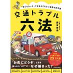 藤吉修崇 交通トラブル六法 「知らなかった」では済まされない道路の新常識 Book