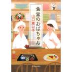 山口恵以子 食堂のおばちゃん Book