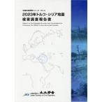 公益社団法人土木学会 2023年トルコ・