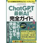 これでわかるChatGPT&最新AI完全ガイド EIWA MOOK Mook
