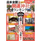 日本全国開運神社ランキング 2026 EIWA MOOK Mook