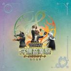ショッピングモンスターハンター 栗田博文 モンスターハンターオーケストラコンサート 狩猟音楽祭2025 CD
