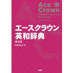 投野由紀夫 エースクラウン英和辞典 第4版 Book