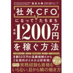 長友大典 社外CFOになって、たちまち年収1200万円を稼ぐ方法 Book