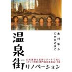 木村隼斗 温泉街リノベーション 公民連携&星野リゾートで挑む「オソト天国」長門湯本温泉の10年 Book
