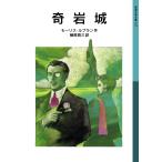 モーリス・ルブラン 奇岩城 Book