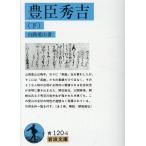 山路愛山 豊臣秀吉 下 Book