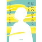 チェ・ウニョン ほんのかすかな光でも Book
