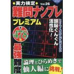 実力検定難問ナンプレプレミアムVol.26 Mook