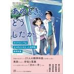 あのとき、どうしたか ガイドラインでは立ち向かえなかった症例集 精神科篇 Book