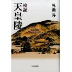 検証 天皇陵 Book