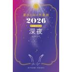 星ひとみ 星ひとみの天星術2026 深夜〈太陽グループ〉 Book