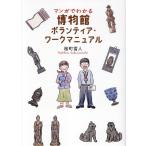 桜町雪人 マンガでわかる 博物館ボランティア・ワークマニュアル Book
