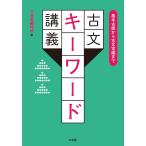 三省堂編修所 基本古語から古文常識まで 古文キーワード講義 Book