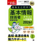 矢沢久雄 情報処理教科書 出るとこだけ!基本情報技術者[科目A][科目B]2026年版 Book