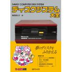 ディスクシステム大全 Book