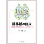平間崇 肺移植の臨床 移植登録から慢性期管理までのベストプラクティス Book