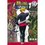 黙示録の四騎士 24 （講談社コミックス 週刊少年マガジン） 鈴木央