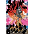 藤田和日郎 シルバーマウンテン (2) COMIC