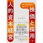 ショッピング投資 市川祐子 有力投資家が明かす 「株価」と「採用」に効く人的資本経営 Book