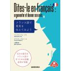 アレクサンドル・グラ フランス語で意見を伝えてみよう Book