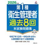 L&L総合研究所 2026年度版 第1種衛生管理者過去8回本試験問題集 Book