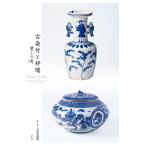 ショッピング古 五島美術館 古染付と祥瑞 -愛しの青(blue)- Book