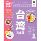 JTBパブリッシング 旅行ガイドブック 編集部 台湾完全版 Mook