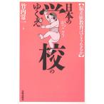 �|����� ���{�̊w�Z�̂䂭�� �΍��l����͂ǂ��Ȃ邩 Book