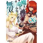 熊乃げん骨 魔王と竜王に育てられた少年は学園生活を無双するようです 6 Book